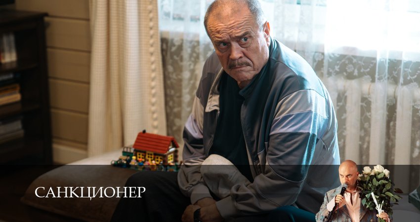 Санкционер (1 сезон, 2025) смотреть онлайн бесплатно в хорошем качестве