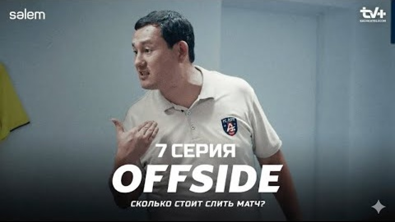 Offside 1-19,20,21 серия (2025, Казахстан) смотреть сериал онлайн