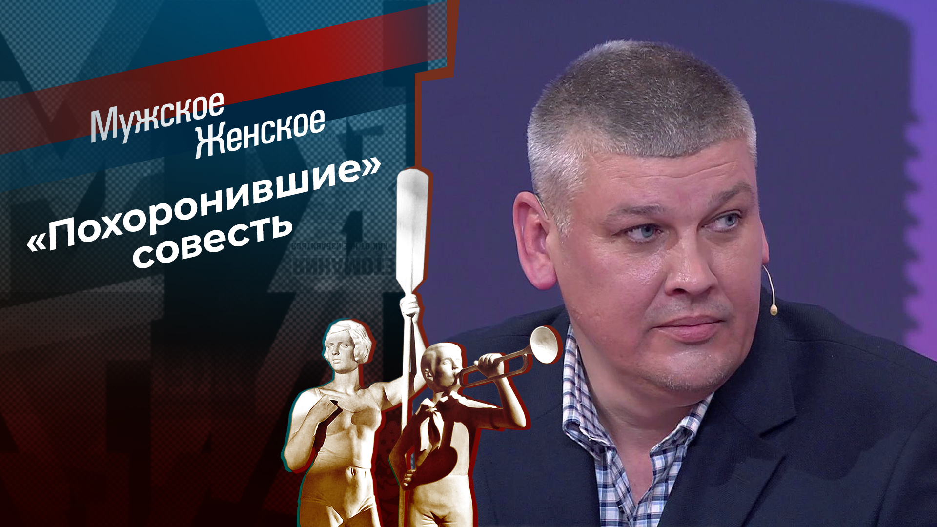 Мужское Женское. Выпуск от 10.10.2025 в хорошем качестве