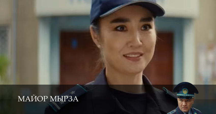 Смотреть сериал Майор мырза 1 сезон 2 серия бесплатно и без рекламы