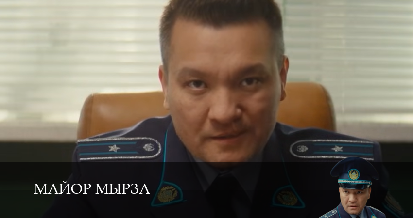 Майор мырза (1 сезон, 2025) смотреть бесплатно онлайн без рекламы