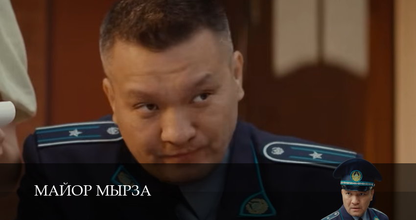 Смотреть сериал Майор мырза (2025) 1 сезон 6 серия в хорошем качестве онлайн