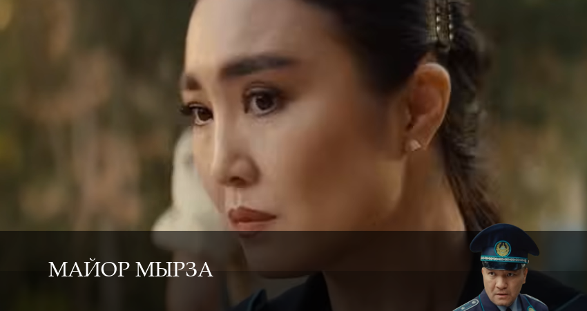 Майор мырза (1 сезон, 7 серия) смотреть онлайн бесплатно в хорошем качестве