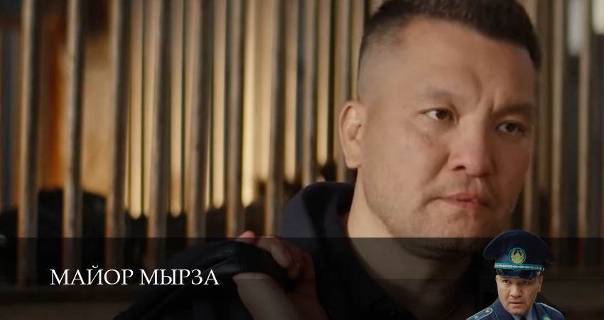 Сериал Майор мырза (1 сезон, 8 серия) смотреть онлайн все серии подряд в хорошем качестве