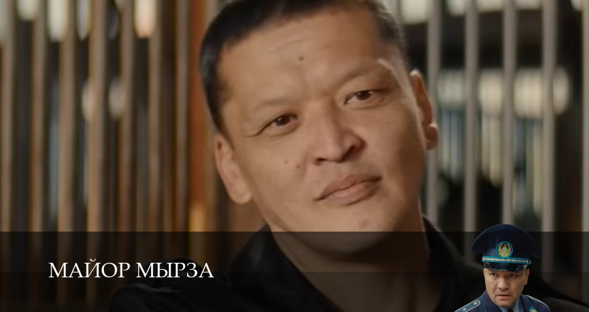 Майор мырза 8 серия смотреть ** сериал