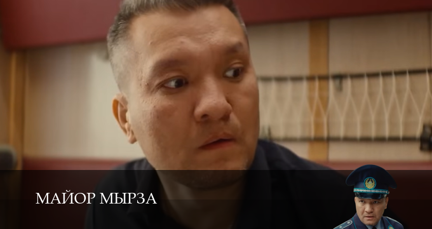 Майор мырза (1 сезон, 2025) смотреть онлайн в хорошем качестве бесплатно