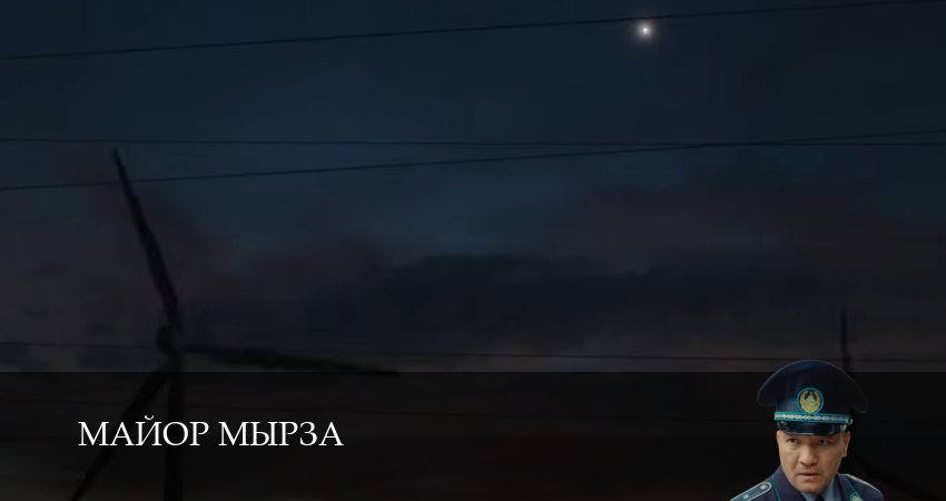 Сериал Майор мырза (1 сезон, 2025) смотреть онлайн бесплатно в хорошем качестве