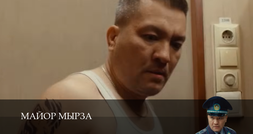 Сериал Майор мырза (1 сезон, 2025) смотреть онлайн без рекламы