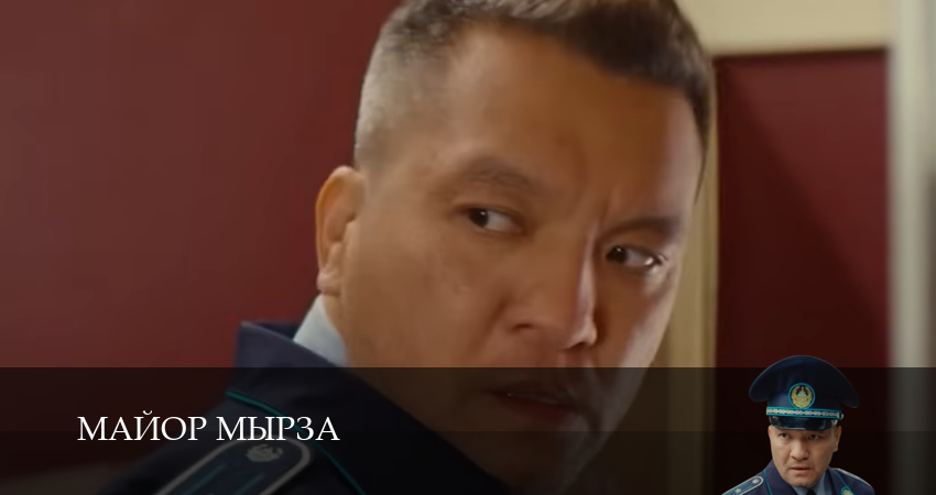 Сериал Майор мырза (1 сезон, 13 серия) смотреть онлайн бесплатно без рекламы
