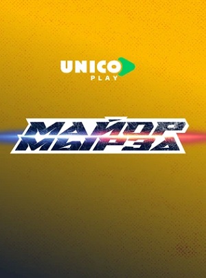 Майор мырза 1-й сезон (2025, Казахстан) смотреть онлайн