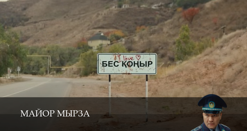 Майор мырза 7 серия смотреть / смотреть сериал