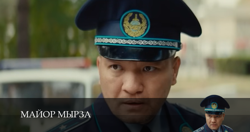 Майор мырза 1 сезон 15 серия смотреть онлайн бесплатно в хорошем качестве