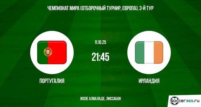 Смотреть фильм Португалия - Ирландия 11.10.2025. ЧМ-2026 2 бесплатно