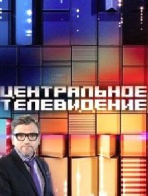 Центральное телевидение 11.10.2025 Последний выпуск (, -) смотреть фильм онлайн