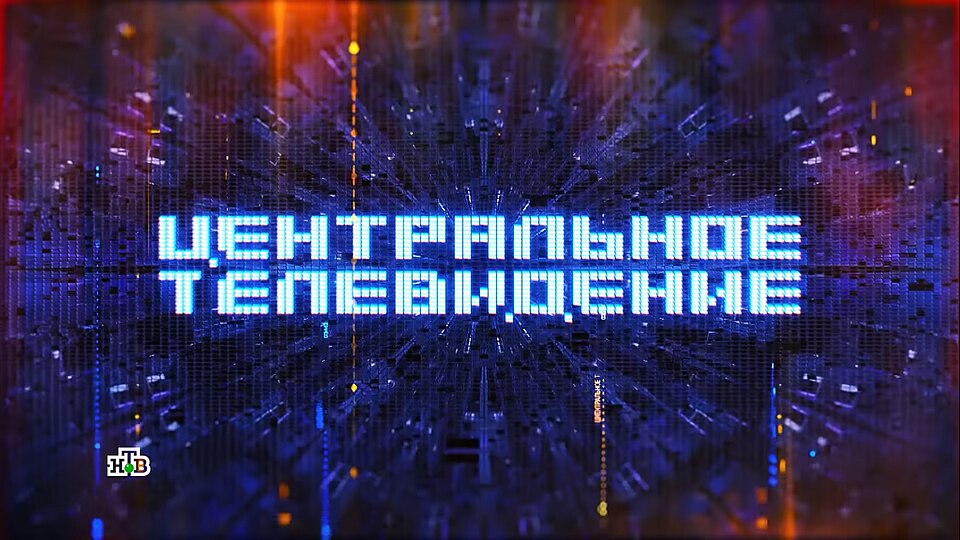 Фильм Центральное телевидение 11.10.2025 Последний выпуск конец