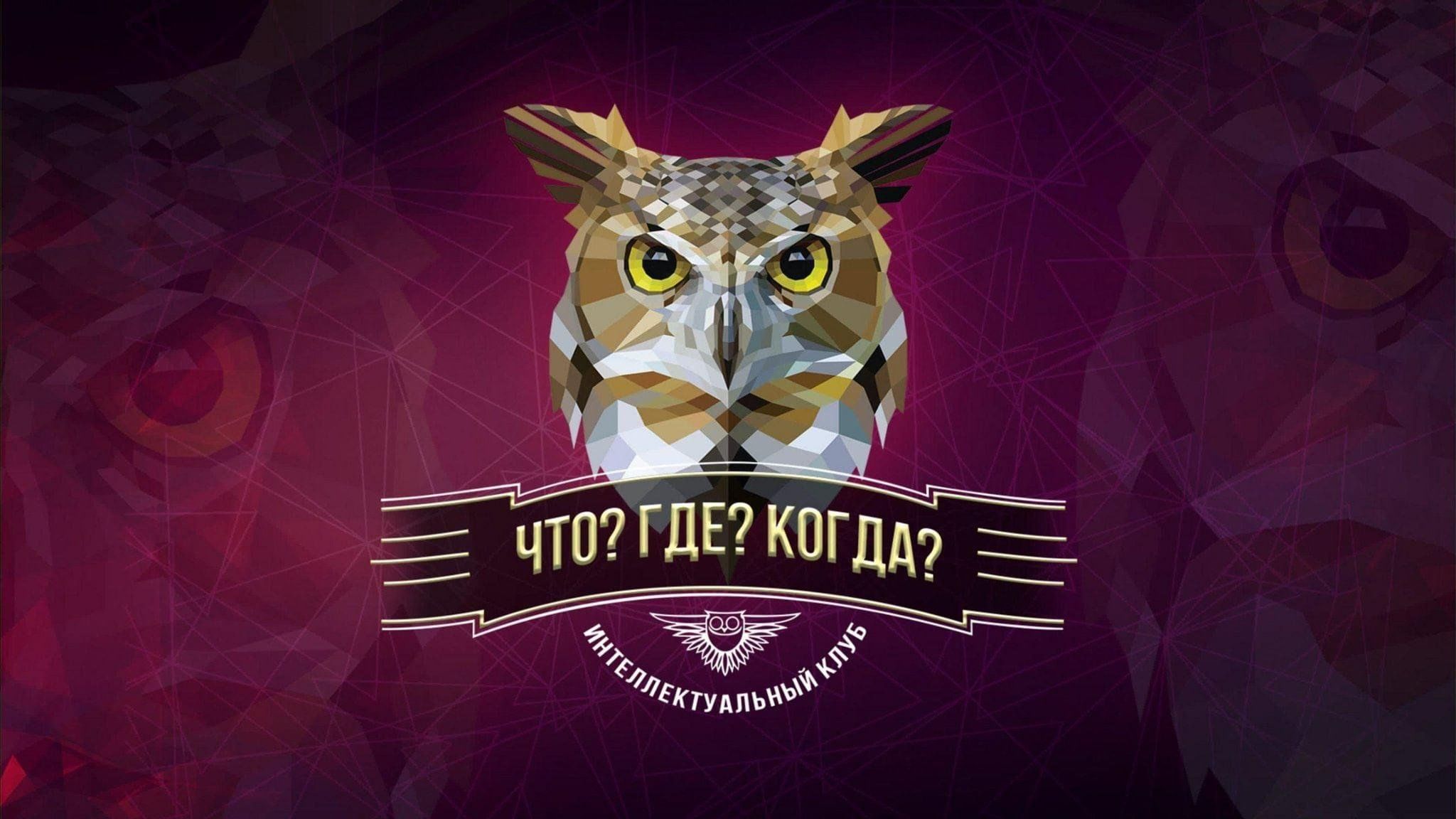 Что Где Когда 11.10.2025 Осенняя серия игр (, -) смотреть фильм онлайн