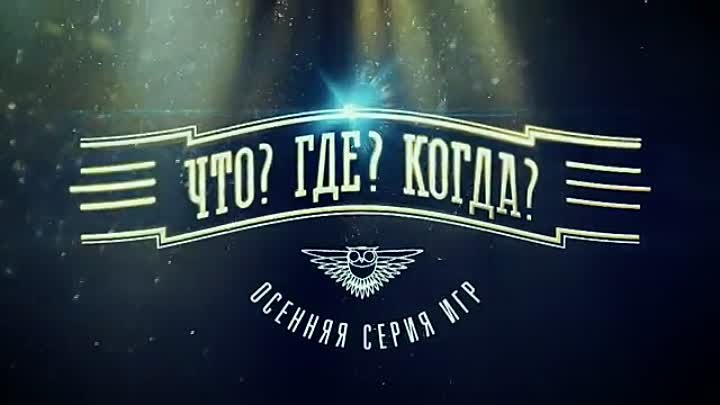 Что Где Когда 11.10.2025 Осенняя серия игр 4k
