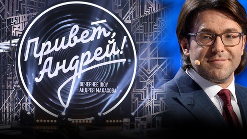 Привет, Андрей 11.10.2025 Последний выпуск смотреть онлайн бесплатно лорд фильм