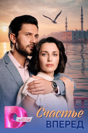 Счастье вперёд 1-й сезон (2025) смотреть онлайн