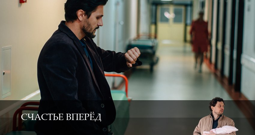 Счастье вперёд (2025) 1 сезон 2 серия смотреть онлайн бесплатно