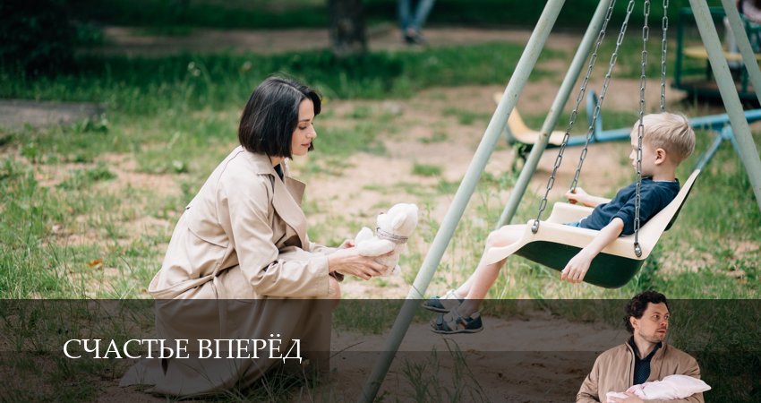 Сериал Счастье вперёд (1 сезон, 4 серия) смотреть онлайн без рекламы