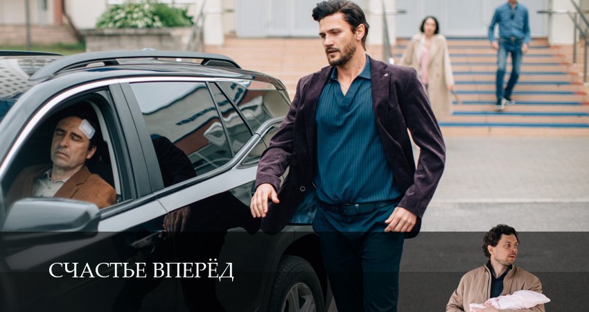 Счастье вперёд (2025) 1 сезон 5 серия полностью смотреть бесплатно без рекламы
