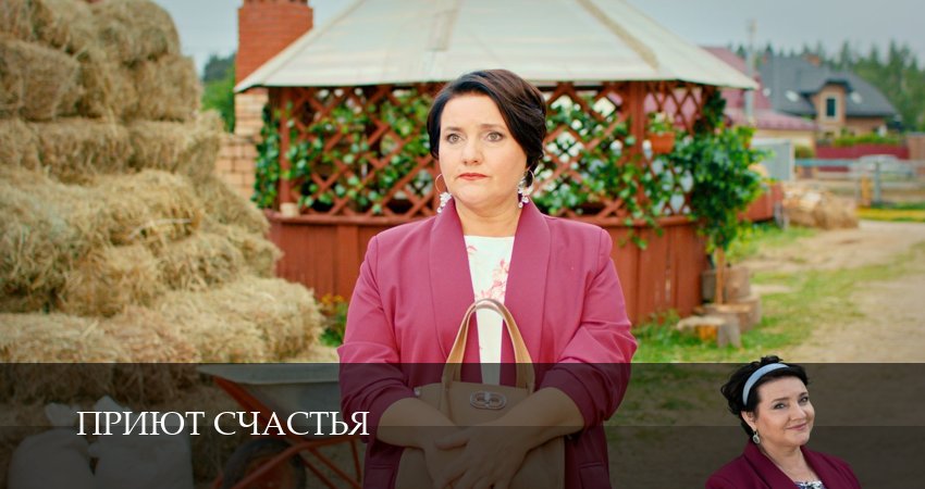 Сериал Приют счастья (2025) 1 сезон 1 серия смотреть бесплатно в хорошем качестве