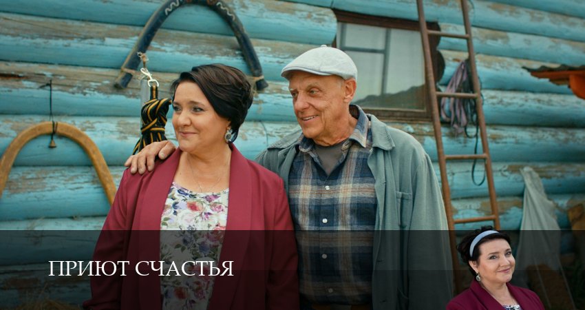 Приют счастья (2025) 1 сезон 2 серия полностью смотреть бесплатно без рекламы