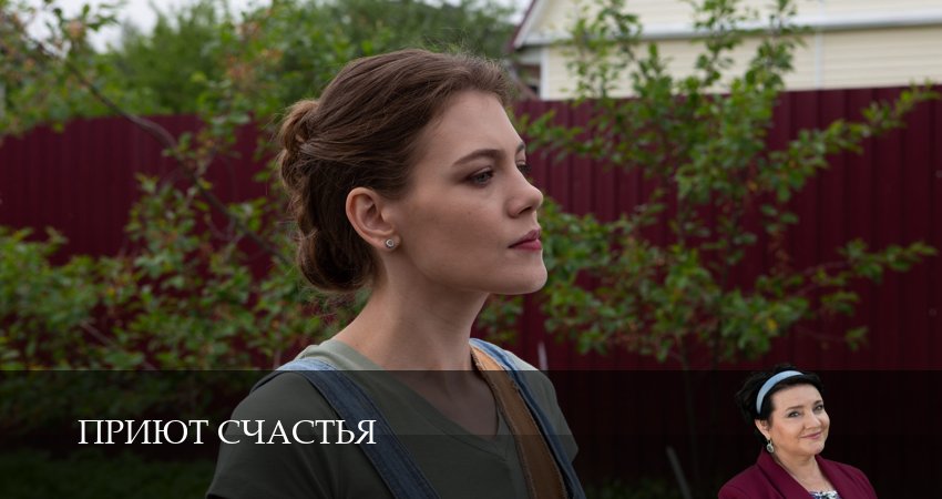 Приют счастья (1 сезон, 3 серия) смотреть онлайн все серии подряд в хорошем качестве