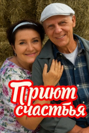 Сериал Приют счастья 1 сезон все серии смотреть онлайн в качестве Full HD