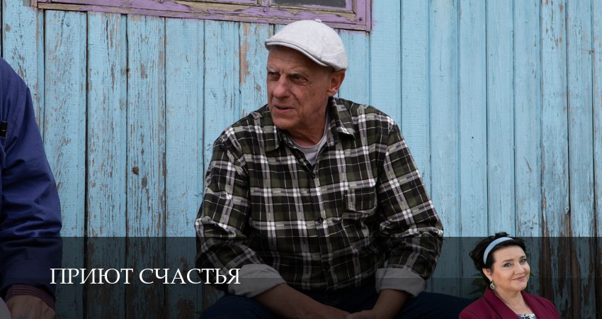 Смотреть сериал Приют счастья 1 сезон 5 серия в хорошем качестве HD