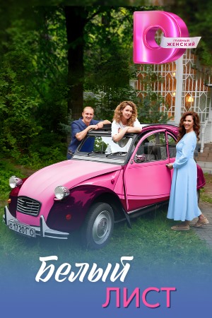 Белый лист 2 сезон (2025, Россия) смотреть сериал онлайн