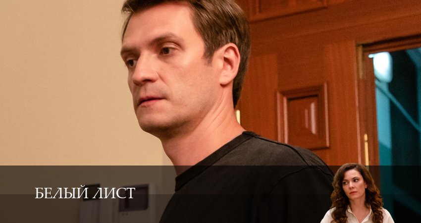 Сериал Белый лист (1 сезон, 3 серия) смотреть онлайн бесплатно