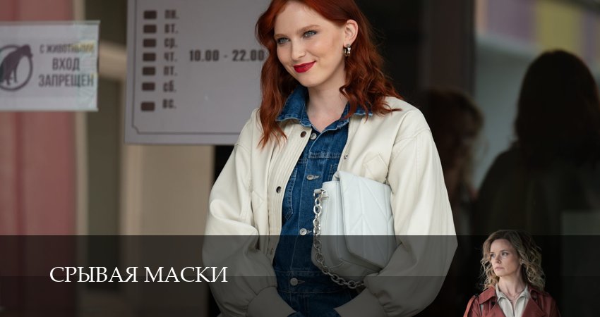 Срывая маски (1 сезон, 1 серия) смотреть онлайн все серии подряд в хорошем качестве