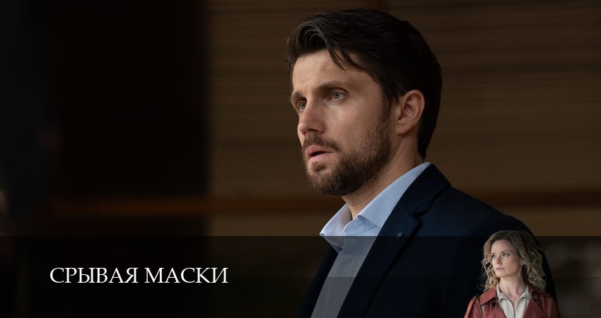 Смотреть сериал Срывая маски 1 сезон 2 серия в отличном качестве