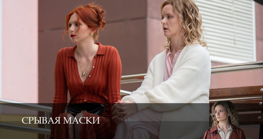 Срывая маски 1 сезон 3 серия смотреть онлайн бесплатно в хорошем качестве