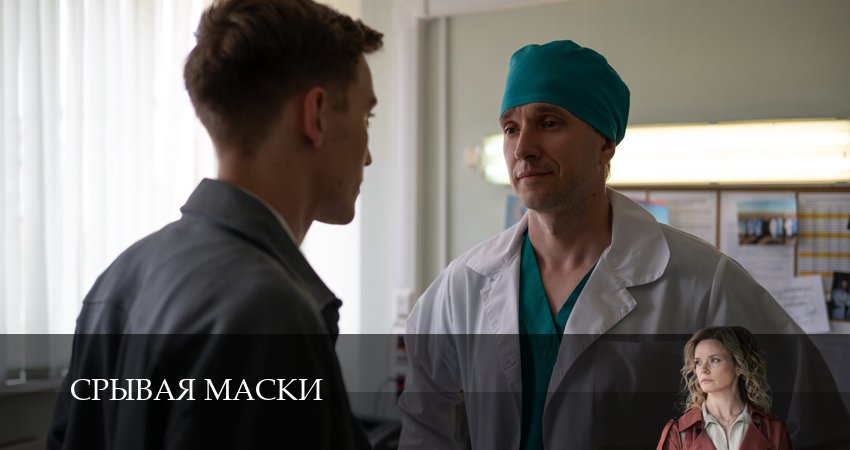 Срывая маски (2025) 1 сезон 4 серия полностью в хорошем качестве и бесплатно