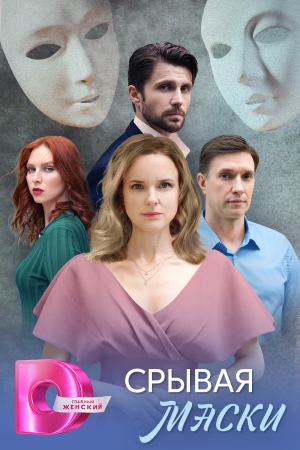 Сериал Срывая маски (2025) 1 сезон смотреть онлайн в хорошем качестве