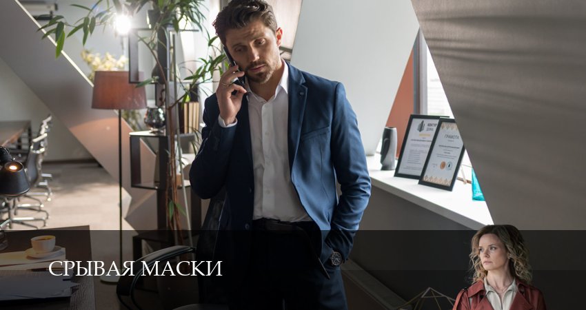 Сериал Срывая маски (1 сезон, 5 серия) смотреть онлайн бесплатно в хорошем HD 1080 качестве