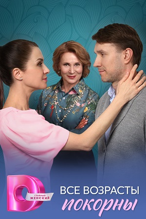 Все возрасты покорны 2 сезон (2025, Россия) смотреть сериал онлайн
