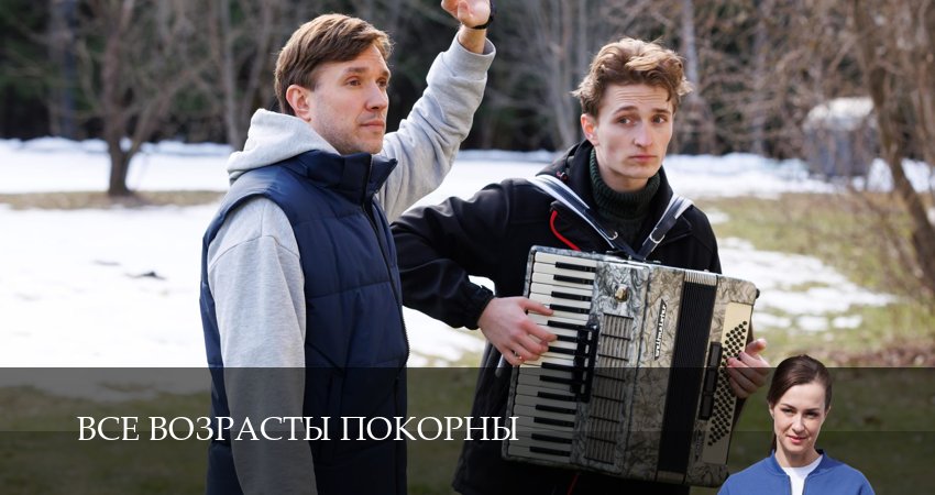 Все возрасты покорны (2025) 1 сезон 4 серия смотреть онлайн бесплатно