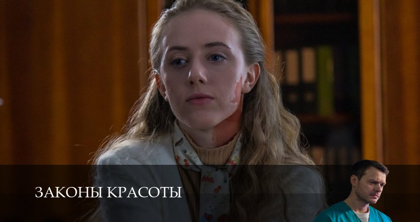Сериал Законы красоты (1 сезон, 5 серия) смотреть бесплатно онлайн
