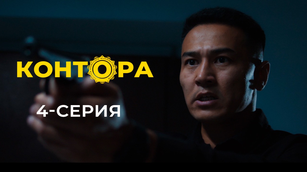 Контора (2025) смотреть сериал онлайн