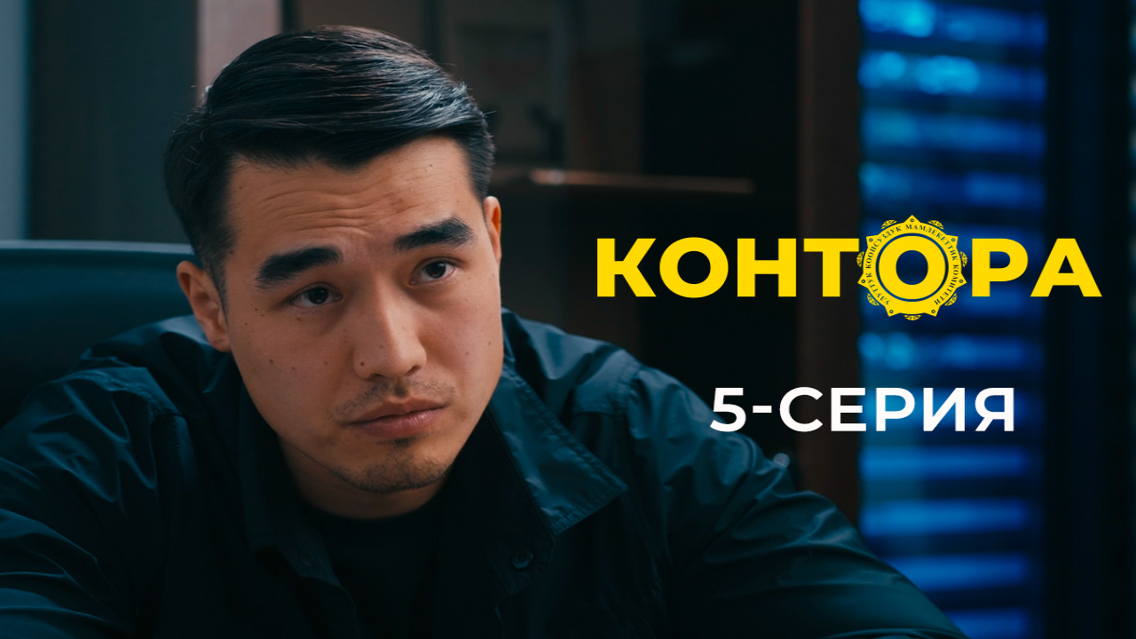 Контора 1 сезон (2025, Казахстан) смотреть сериал онлайн