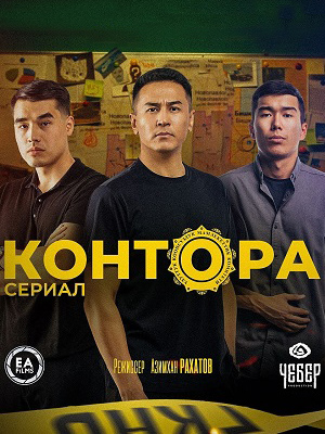 Контора (2025) 1 сезон смотреть все серии в 4K бесплатно и без рекламы