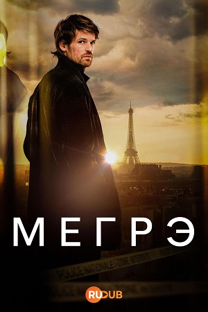 Мегрэ (Сериал 2025) смотреть сериал онлайн