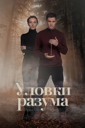 Сериал Уловки разума 3 сезон полный сезон смотреть онлайн в высоком качестве