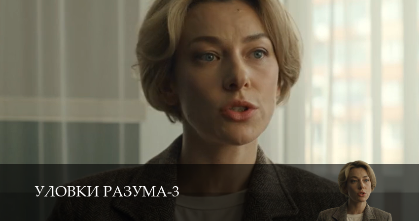 Смотреть Уловки разума 3 сезон 2 серия онлайн бесплатно без смс