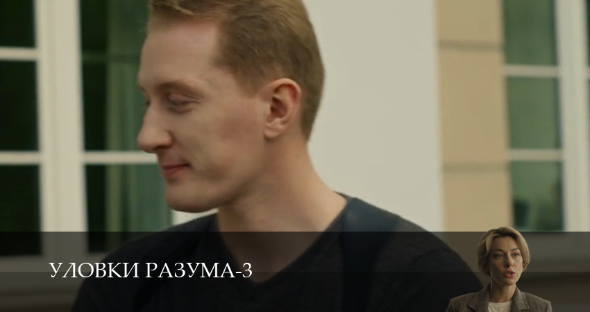 Уловки разума (3 сезон) в HD | 2025