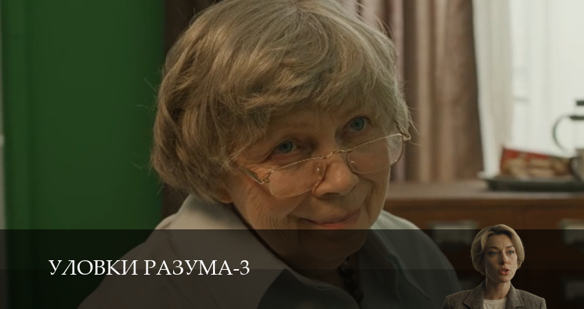 Уловки разума (3 сезон, 2025) смотреть бесплатно онлайн без рекламы